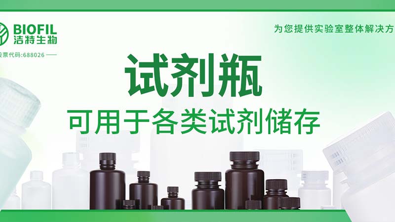 新品上新 | 也太能裝了吧？！好一個試劑瓶！